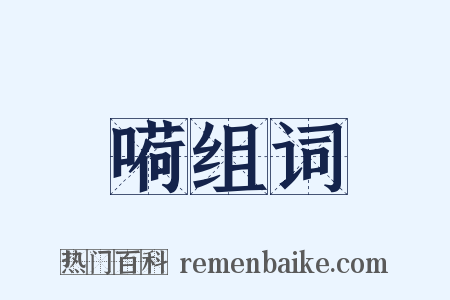 嗬组词是什么意思的图片